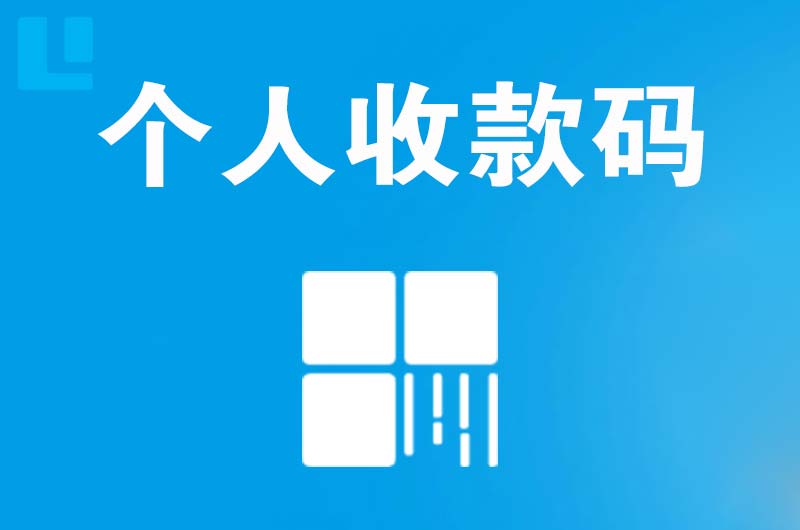 阳原拉卡拉个人收款码