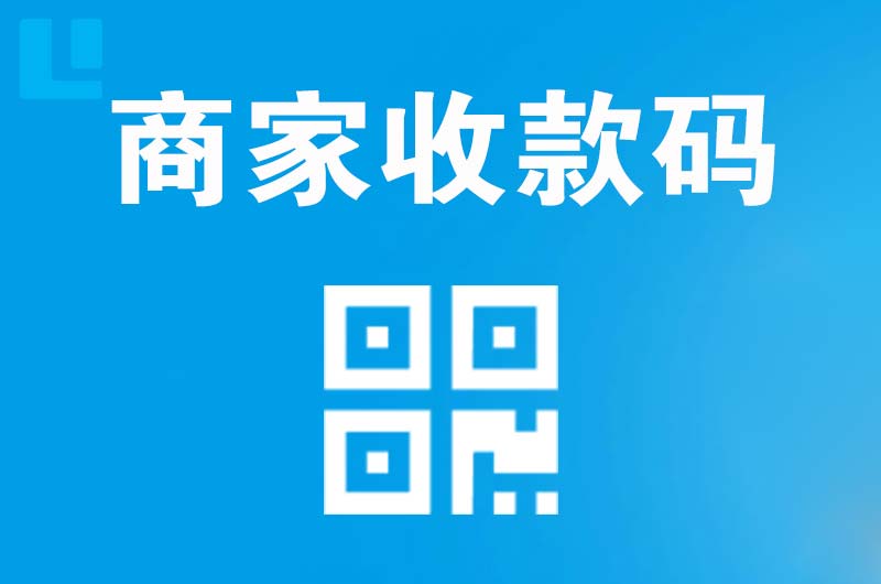 阳原拉卡拉商家收款码