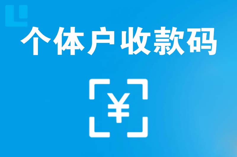 阳原拉卡拉个体户收款码