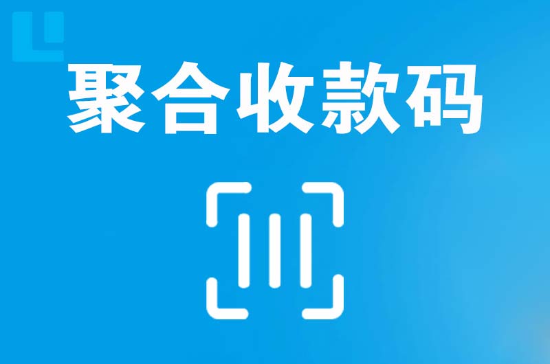 阳原拉卡拉聚合收款码